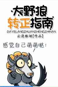 大野狼转正指南 完结+番外 大野狼转正指南 完结+番外