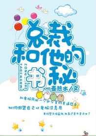 总裁和他的秘书 完结+番外 总裁和他的秘书 完结+番外