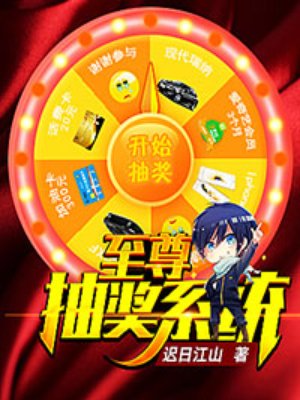 至尊抽奖系统 至尊抽奖系统