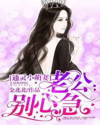 通灵小萌妻:老公,别心急 通灵小萌妻:老公,别心急