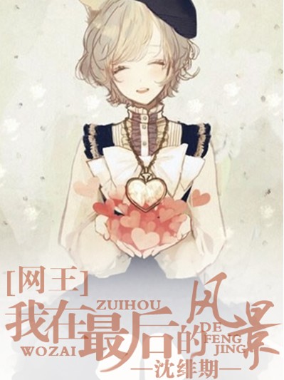 (网王同人)我在最后的风景 (网王同人)我在最后的风景
