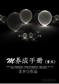 M养成手册(重生) M养成手册(重生)