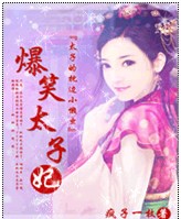 太子的身边小懒虫:爆笑太子妃 太子的身边小懒虫:爆笑太子妃