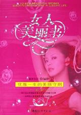 优雅一生的美丽守则:女人美丽书 优雅一生的美丽守则:女人美丽书