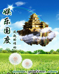 娱乐国度 娱乐国度