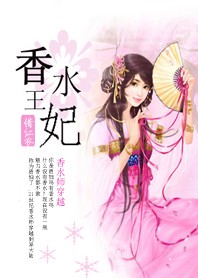 敢把暴君拉下马:香水王妃 敢把暴君拉下马:香水王妃