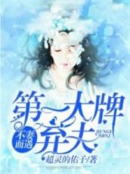 不妻而遇:第一大牌弃妇! 不妻而遇:第一大牌弃妇!