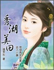 秀湖美田 秀湖美田