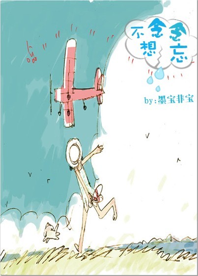 念念不想忘 念念不想忘