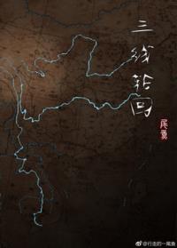 三线轮回 三线轮回