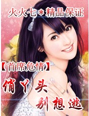 首席危情:俏丫头,别想逃 首席危情:俏丫头,别想逃