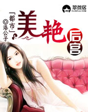 都市美艳后宫(未删全集) 都市美艳后宫(未删全集)