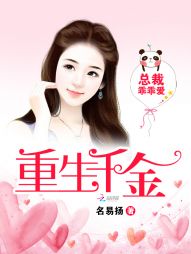 重生千金:总裁乖乖爱 重生千金:总裁乖乖爱