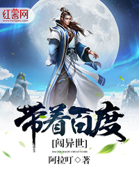 带着百度闯异世 带着百度闯异世