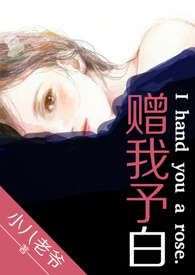 赠我予白 赠我予白