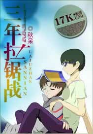 三年拉锯战 三年拉锯战