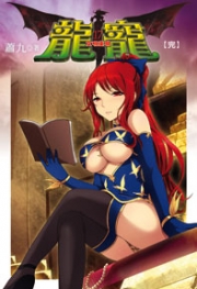 龙宠(出书版)【17部完结】 龙宠(出书版)【17部完结】