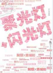 聚光灯与闪光灯 聚光灯与闪光灯