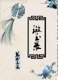 璇玉录 璇玉录