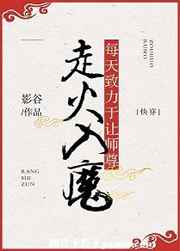 每天致力于让师尊走火入魔 每天致力于让师尊走火入魔
