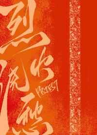 烈火浇愁 烈火浇愁