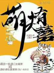 萌夫有囍 完结+番外 萌夫有囍 完结+番外