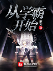 从学霸开始 从学霸开始