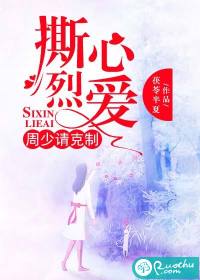 撕心烈爱:周少请克制 撕心烈爱:周少请克制