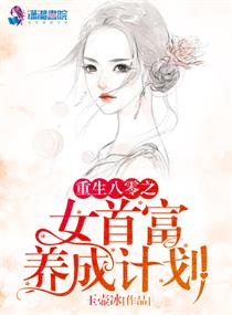 重生八零之女首富养成计划 重生八零之女首富养成计划