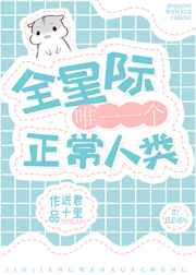 全星际唯一一个正常人类 全星际唯一一个正常人类