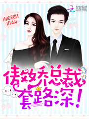 傲娇总裁,套路深! 傲娇总裁,套路深!