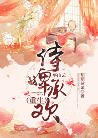 侍婢承欢(巫山云) 侍婢承欢(巫山云)