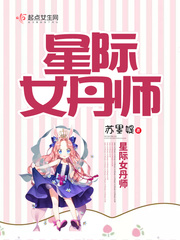星际女丹师 星际女丹师