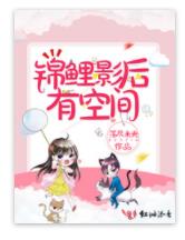 锦鲤影后有空间 锦鲤影后有空间