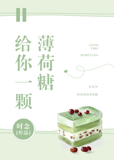 给你一颗薄荷糖 给你一颗薄荷糖