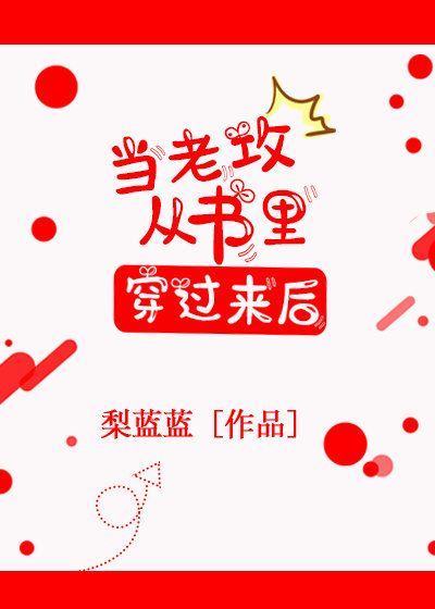 当老攻从书里穿过来后 当老攻从书里穿过来后