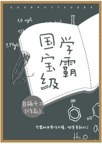 国宝级学霸 国宝级学霸