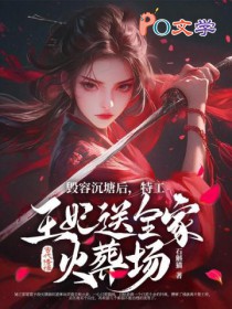 毁容沉塘后,特工王妃送全家火葬场 毁容沉塘后,特工王妃送全家火葬场