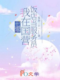 七零:我在国营饭店当服务员 七零:我在国营饭店当服务员