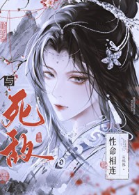 与死敌性命相连 与死敌性命相连