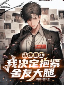 末世重生,我决定抱紧舍友大腿 末世重生,我决定抱紧舍友大腿