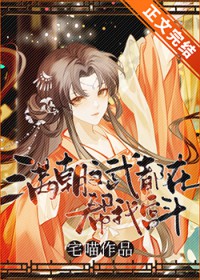 满朝文武都在帮我宫斗 满朝文武都在帮我宫斗