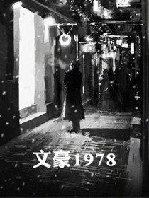 文豪1978 文豪1978