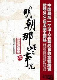 明朝那些事儿(出书版) 明朝那些事儿(出书版)