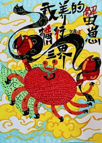 我养的蟹崽横行三界 我养的蟹崽横行三界