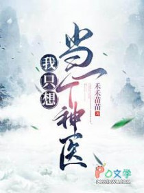 我只想当一个神医 我只想当一个神医