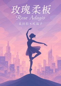 玫瑰柔板(大小姐X不良青年头子) 玫瑰柔板(大小姐X不良青年头子)