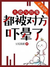 大佬与厉鬼都被对方吓晕了 大佬与厉鬼都被对方吓晕了