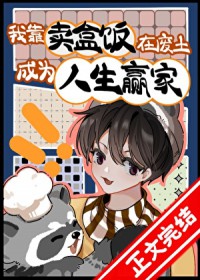 我靠卖盒饭在废土成为人生赢家 我靠卖盒饭在废土成为人生赢家