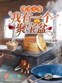 穿书七零:我有一个聚宝盆 穿书七零:我有一个聚宝盆